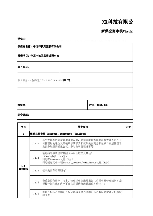 新供应商QSA QPA审核checklist及审核报告