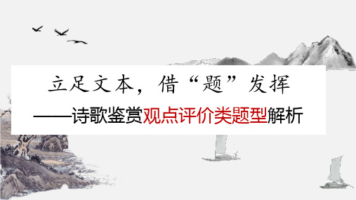 2025届高考专题复习：诗歌鉴赏观点评价类题型解析+