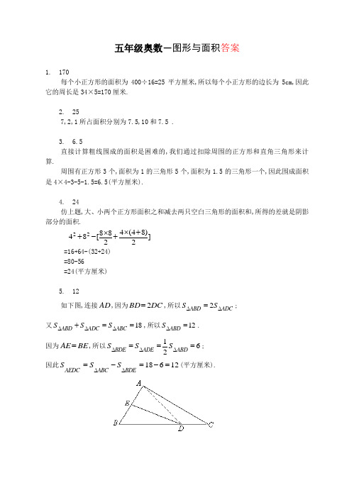 五年级奥数-图形与面积答案：