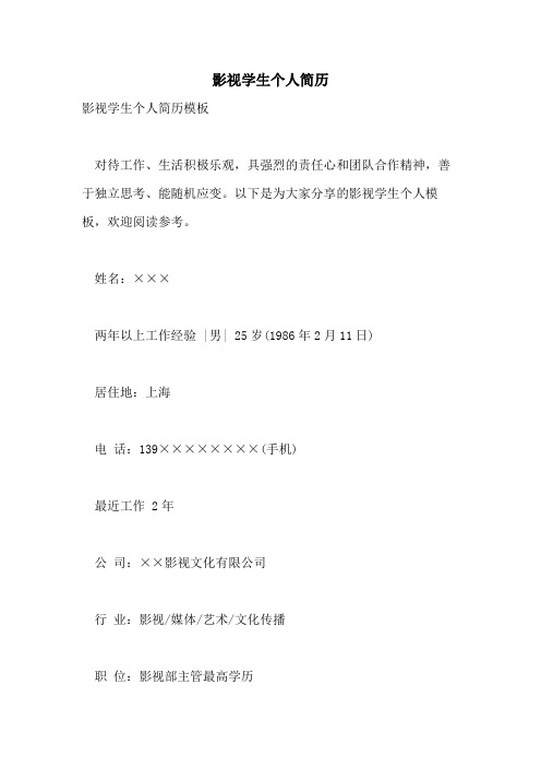影视学生个人简历