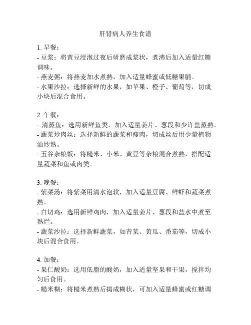 肝肾病人养生食谱