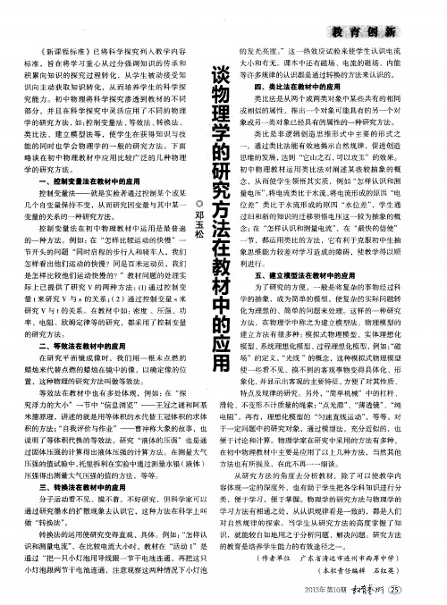 谈物理学的研究方法在教材中的应用