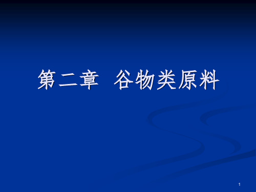 谷物类原料PPT课件