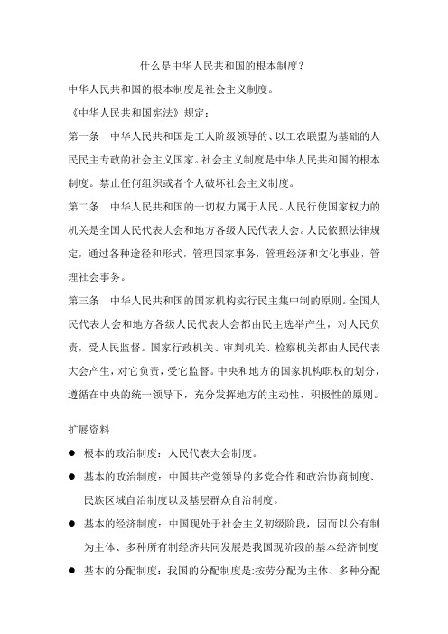 什么是中华人民共和国的根本制度