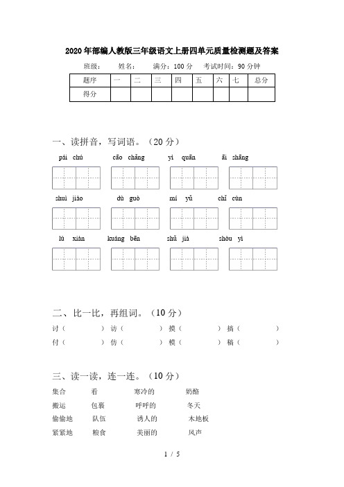2020年部编人教版三年级语文上册四单元质量检测题及答案