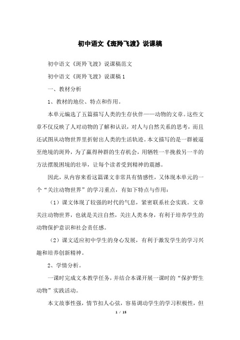 初中语文《斑羚飞渡》说课稿
