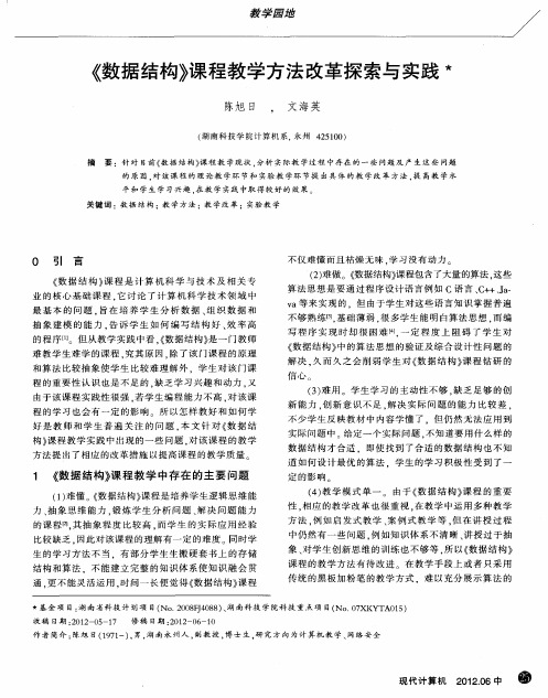 《数据结构》课程教学方法改革探索与实践