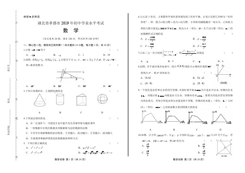 2019年湖北省孝感中考数学试卷(含答案与解析)