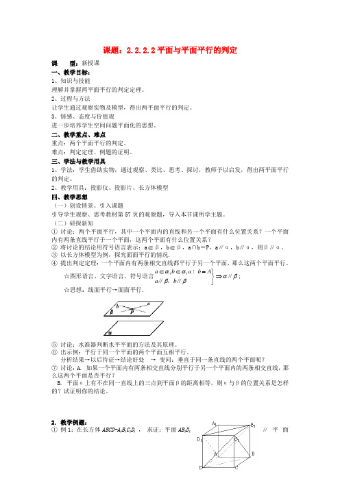 高中数学教案新人教A版必修2.2.2.2平面与平面平行的判定教案 新人教A版必修2