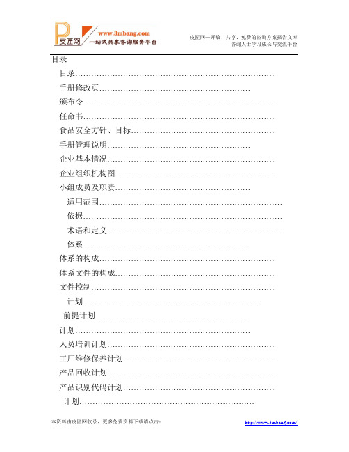 某食品公司HACCP管理手册及HACCP计划书(33页)