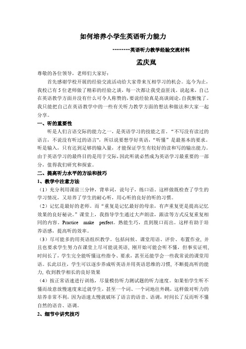 听力教学经验交流材料