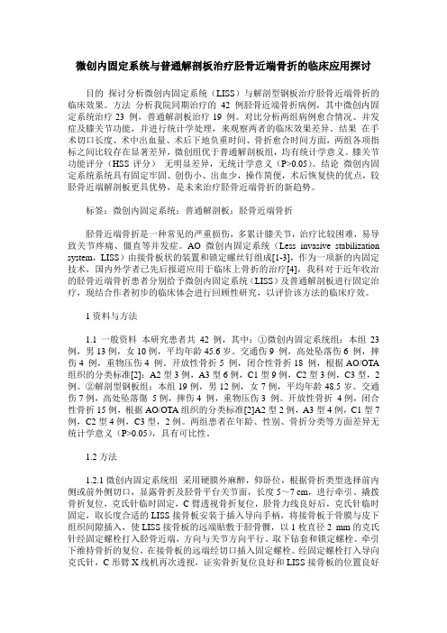 微创内固定系统与普通解剖板治疗胫骨近端骨折的临床应用探讨