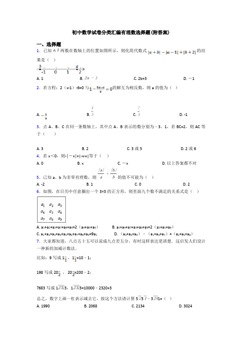 初中数学试卷分类汇编有理数选择题(附答案)