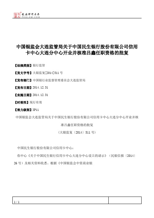 中国银监会大连监管局关于中国民生银行股份有限公司信用卡中心大