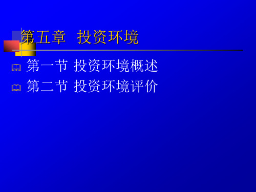 投资环境