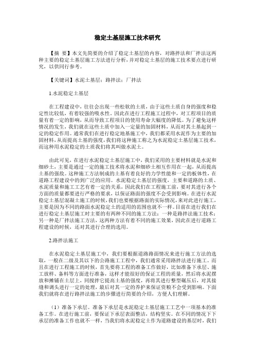 稳定土基层施工技术研究