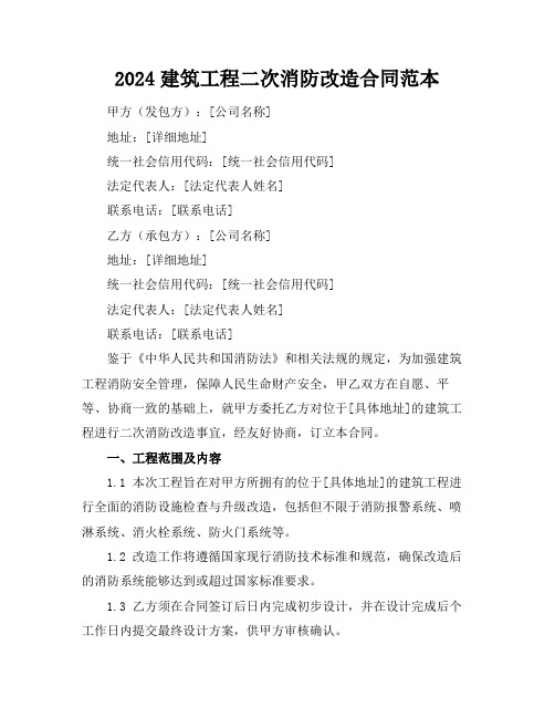 2024建筑工程二次消防改造合同范本