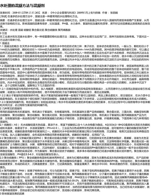 水处理的混凝方法与混凝剂