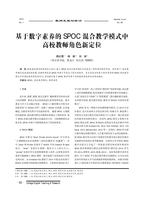 基于数字素养的SPOC混合教学模式中高校教师角色新定位