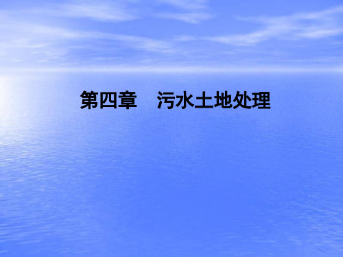 第四章 污水的土地处理