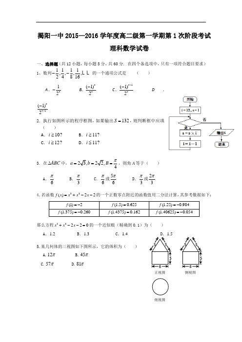 2015-2016学年广东省揭阳市第一中学高二上学期第一次阶段考试数学理科试题 word版