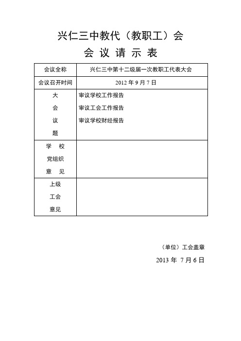 兴仁三中第十一届一次教职工代表大会