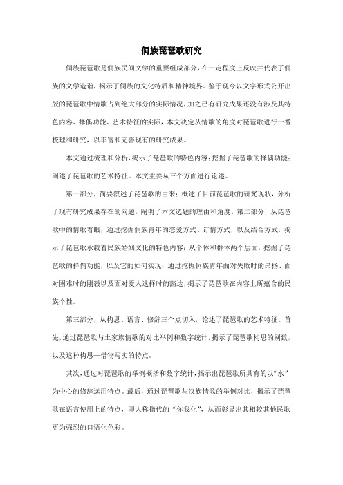 侗族琵琶歌研究
