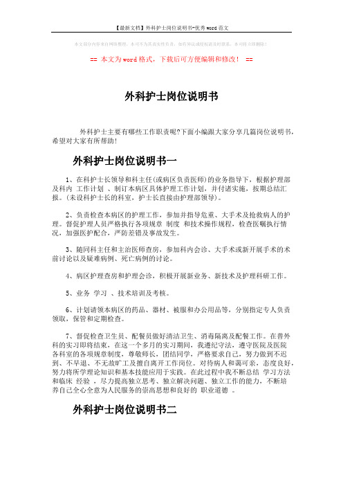 【最新文档】外科护士岗位说明书-优秀word范文 (2页)