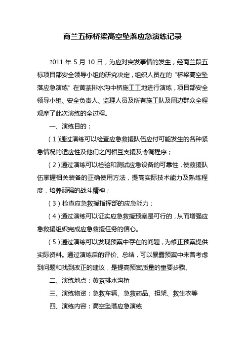 高空坠落演练记录(附演练图片)