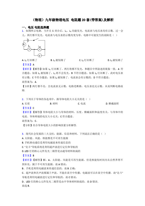 (物理)九年级物理电压 电阻题20套(带答案)及解析