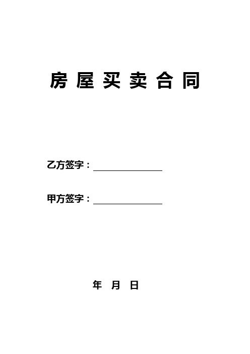 2018年最新版二手房买卖合同【无中介】(精品)
