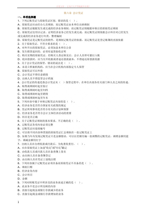 会计从业资格考试(会计基础)第六章会计凭证 (1)