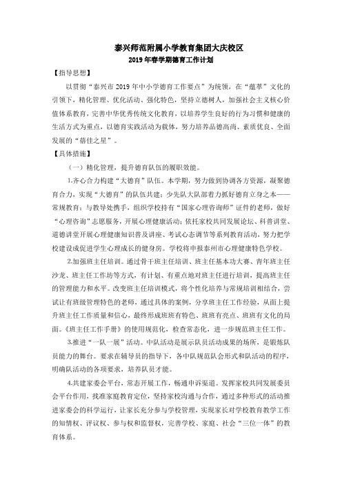 2019年春学期德育工作计划
