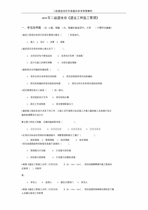 2015年二级建造师《施工管理》真题及答案解析