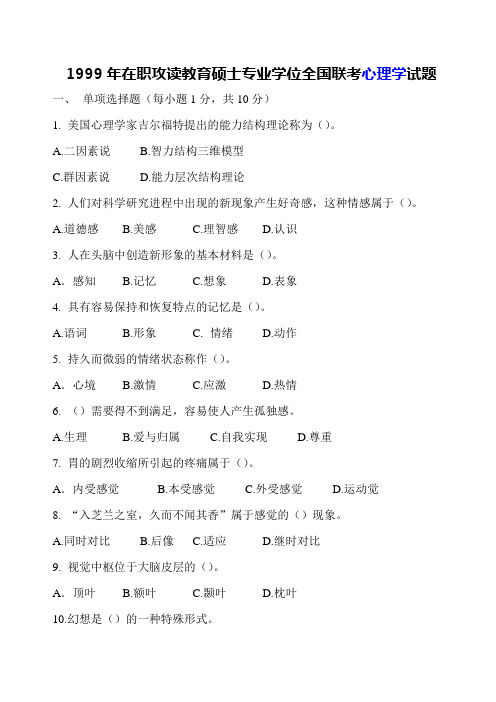 1999年在职攻读教育硕士专业学位全国联考心理学试题