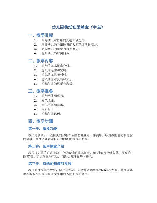 幼儿园剪纸社团教案中班