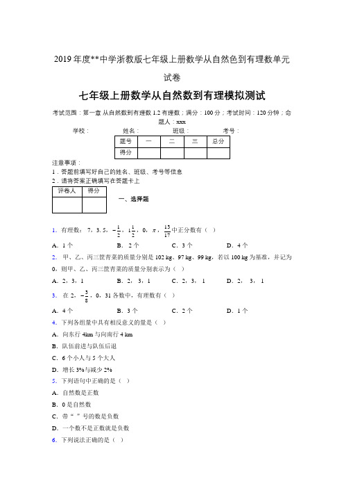 2019年度中学数学浙教版七年级上册 第一章从自然数到有理数单元试卷-含答案06293