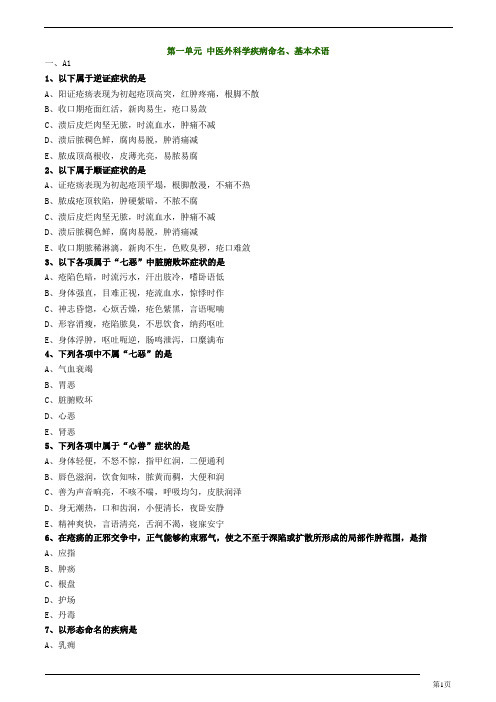 中医师-中医外科学-中医外科学疾病命名、基本术语练习题