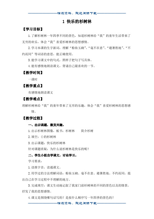 (沪教版)五年级语文上册教案 快乐的杉树林 3word版