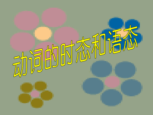 高考英语复习 动词的时态和语态 ppt