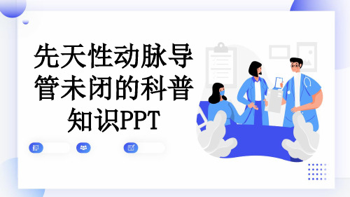 先天性动脉导管未闭的科普知识PPT