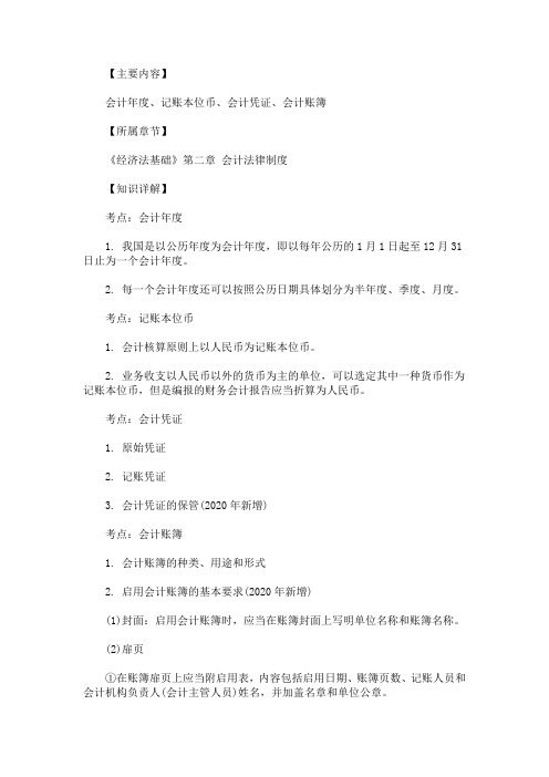 2020年初级会计职称《经济法基础》知识点：会计凭证与会计账簿(最新)