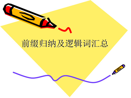 英语单词前缀归纳及逻辑词汇总