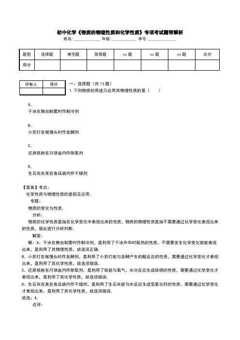 初中化学《物质的物理性质和化学性质》专项考试题带解析.doc