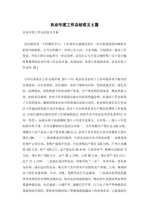 农业年度工作总结范文5篇