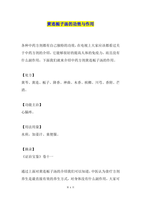 黄连栀子汤的功效与作用
