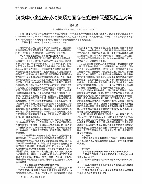 浅谈中小企业在劳动关系方面存在的法律问题及相应对策