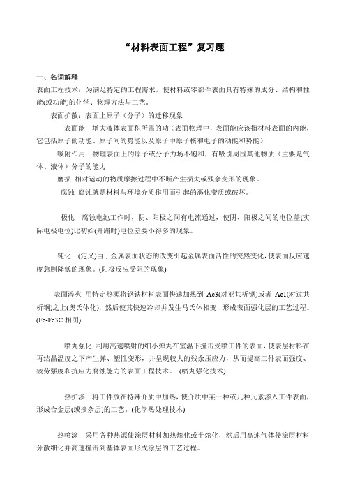 表面工程复习题(2014)