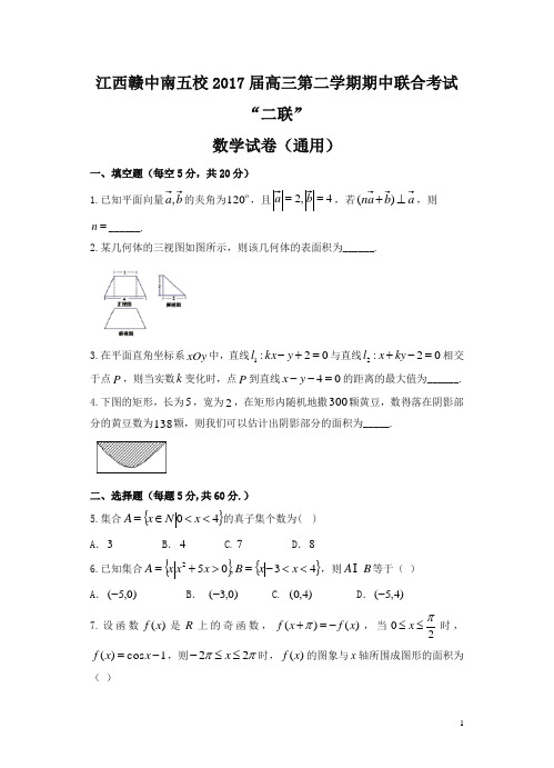 江西省赣中南五校2017届高三下学期期中联合考试数学(文理)试卷(含答案)