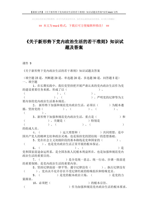 【最新文档】《关于新形势下党内政治生活的若干准则》知识试题及答案-实用word文档 (10页)